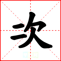 次