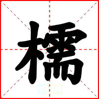 檽