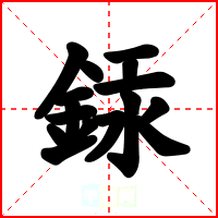 銾