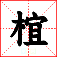 椬