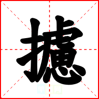 攄