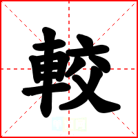 較