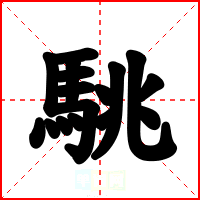 駣