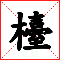 檯