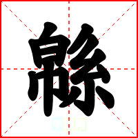 緜