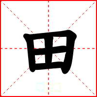 田