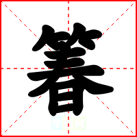 箺