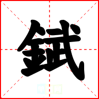 錻