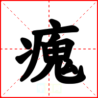 瘣