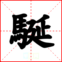 駳