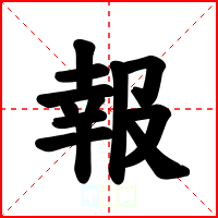 報