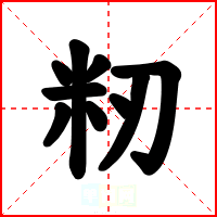 籾