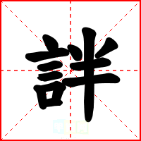 詊