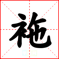 袘