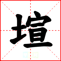 塇