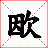 欭