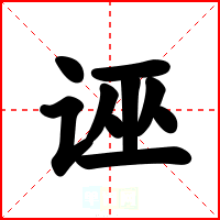 诬