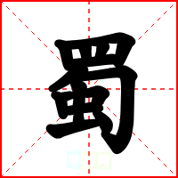 蜀