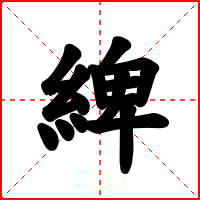 綼