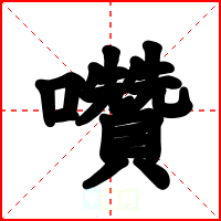 囋