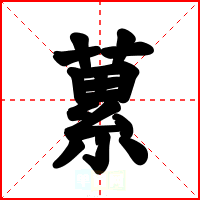 蔂