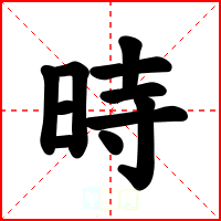 時