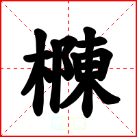 樄