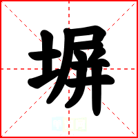 塀