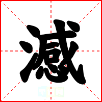 澸