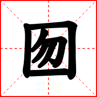 囫