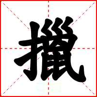 擸