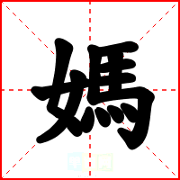 媽