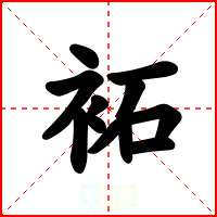 袥