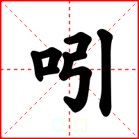吲