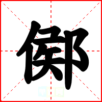 鄇