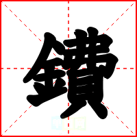 鐨