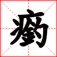 瘹