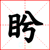 盻