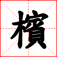 檳