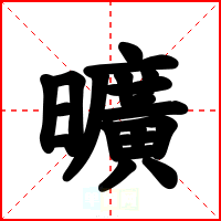 曠