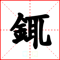 銸