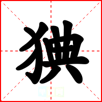 猠