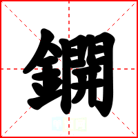 鐦