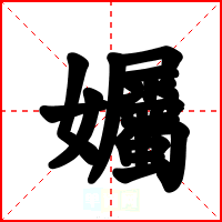 孎