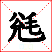 毤