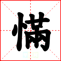 慲