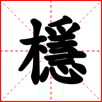 檼
