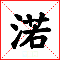 渃