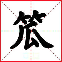 笟