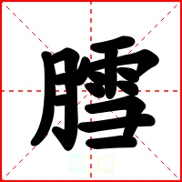 膤